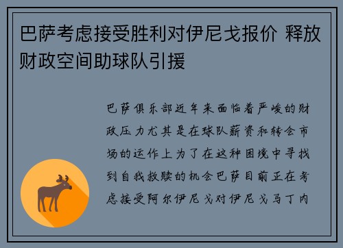 巴萨考虑接受胜利对伊尼戈报价 释放财政空间助球队引援